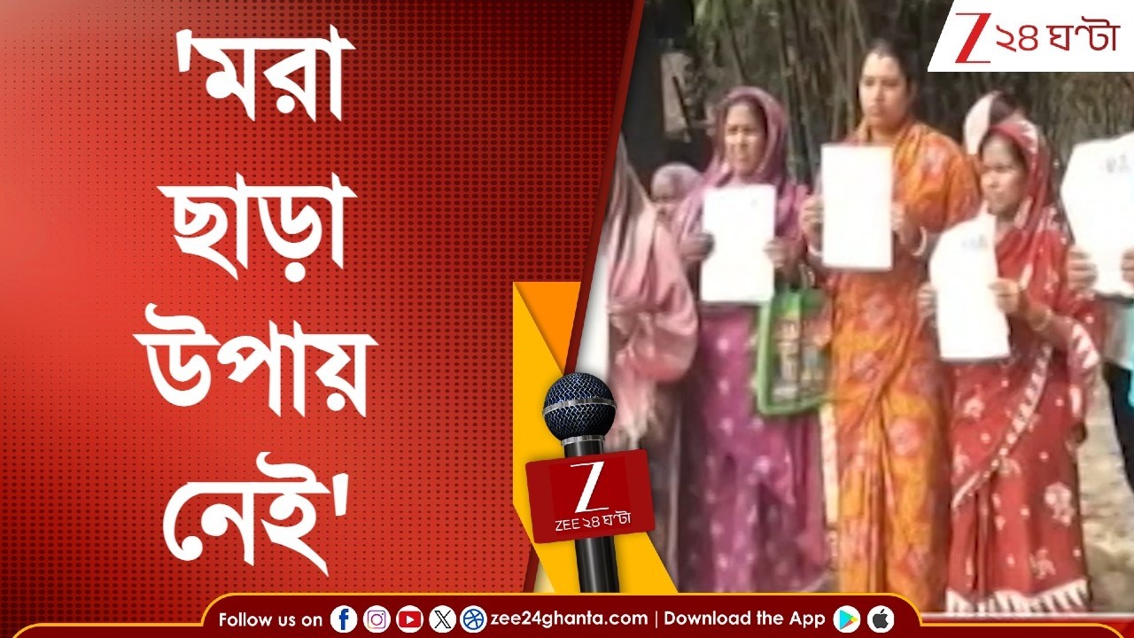 Shantipur | 'মরা ছাড়া উপায় নেই,'  একই বুথের ২৫২ জনের নাম বাদ!  | Zee 24 Ghanta