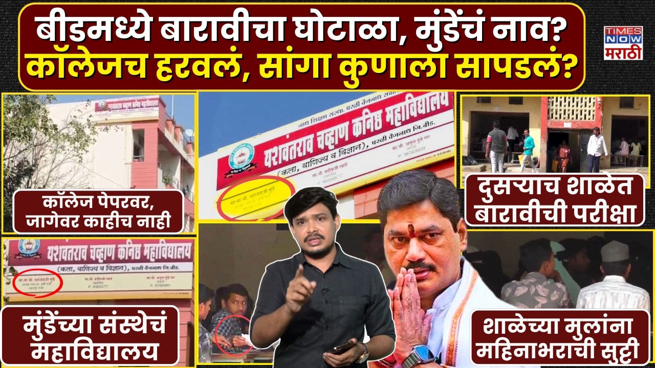 Beed HSC exam centre scam: Dhananjay Munde चं कॅालेज, नंबर शाळेत, कांड काय? Speacial Report