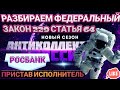 РАЗБИРАЕМ ФЕДЕРАЛЬНЫЙ ЗАКОН 229 СТАТЬЯ 64 / КОЛЛЕКТОРЫ РОСБАНКА