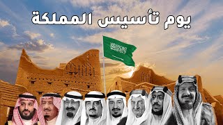 يوم التأسيس السعودي - كيف تم تأسيس المملكة العربية السعودية - توحيد المملكة العربية السعودية