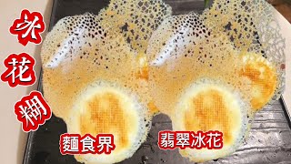 火爆了的翡翠冰花水煎包麵糊比例❗巧娘用了50年的研發❗無私分享完美配方 簡單明了 請收藏