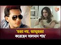 জ ন গ ল স লম ন শ হ র ম ত য র ক রণ Salman Shah Samira Khan Channel 24 জ ন গ ল স লম ন শ হ র ম ত য র ক রণ Salman Shah Samira Khan Channel 24