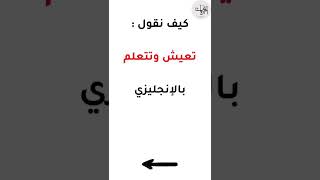 كيف نقول تعيش وتتعلم بالانجليزي | عبارات انجليزية عبارات_انجليزية انجليزيات تعلم_الانجليزية