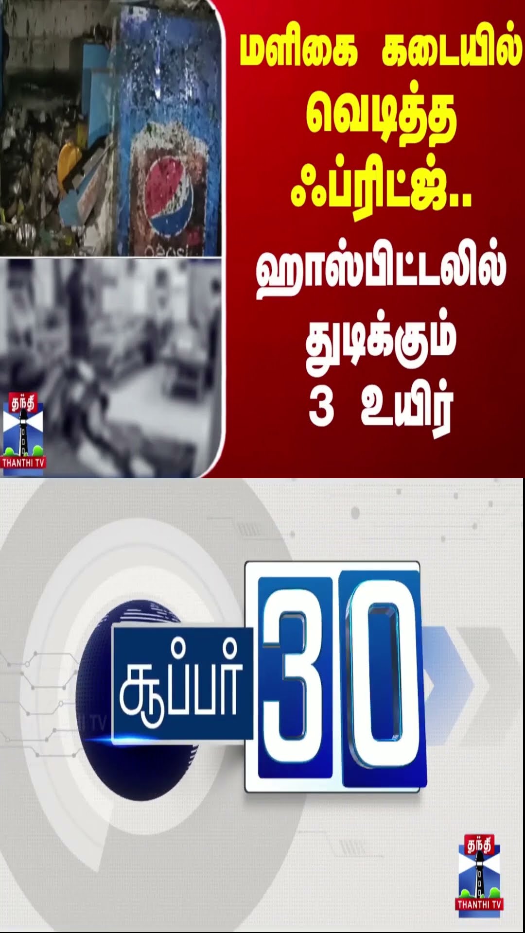 மளிகை கடையில் வெடித்த ஃப்ரிட்ஜ்.. ஹாஸ்பிட்டலில் துடிக்கும் 3 உயிர்