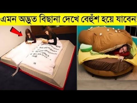 বিশ্বের সবচেয়ে দামি কিছু বেড যা শুধু ঘুমানোর জন্য নয়।Some of the most expensive beds in the world