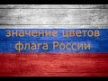 Флаг России значение