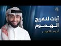 ايات السكينة احمد النفيس
