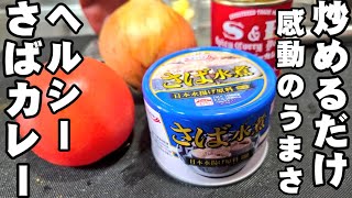 サバ缶の最強にうまい食べ方!簡単で安くてうまい!炒めるだけ無水さばカレー おうちごはん 魚料理 サバ缶レシピ 海鮮 ライフハック シーフード