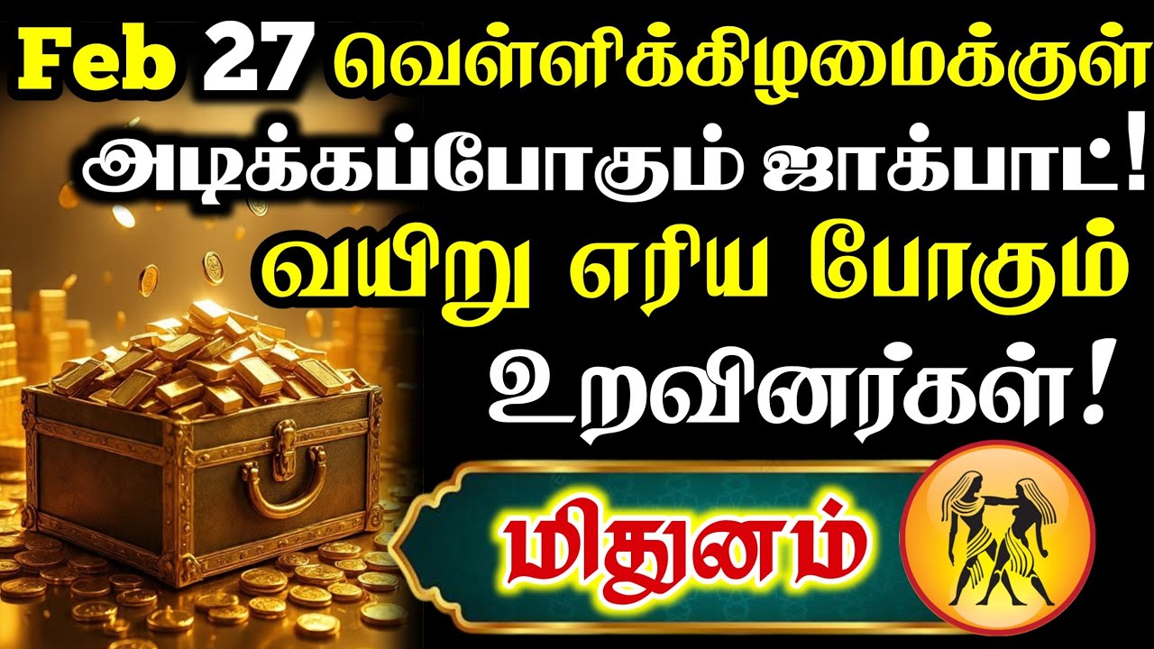 மிதுனம் ராசி அன்பர்களுக்கு பெரிய ஜாக்பாட் ஒன்னு அடிக்கப்போகுது