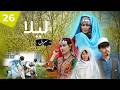 سریال لیلا LAILA قسمت بیست ششم Episode 26 لت وکوب حاجی توسط آتی مامد 