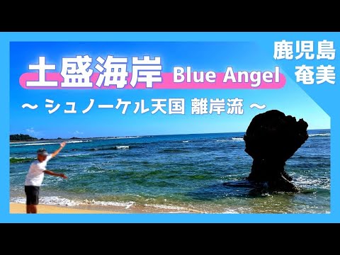 【 奄美大島 鹿児島 】『土盛海岸』離岸流 / 子抱き岩  / シュノーケル スポット / 笠利町  【Japan World Heritage / Kagoshima amami oshima 】