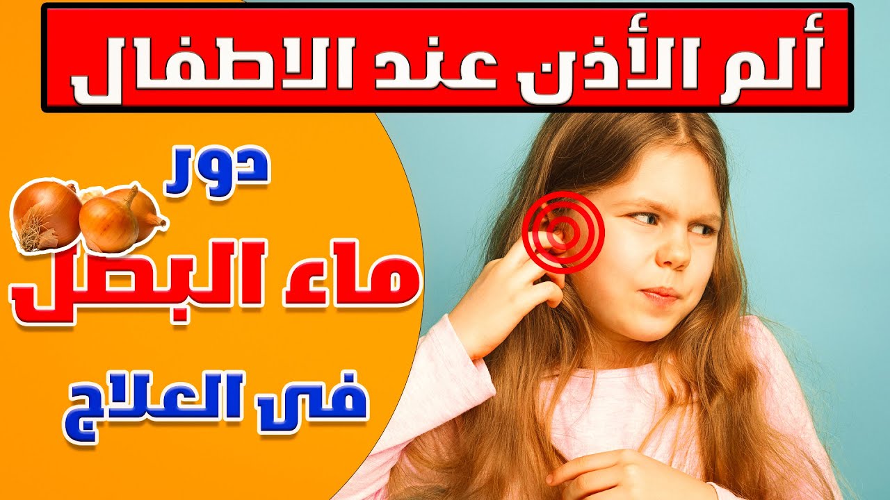 حل نهائي وفعال لأشهر سبب لألم الاذن عند الاطفال | 5 علامات تدل علي التهاب الأذن عند طفلك الرضيع
