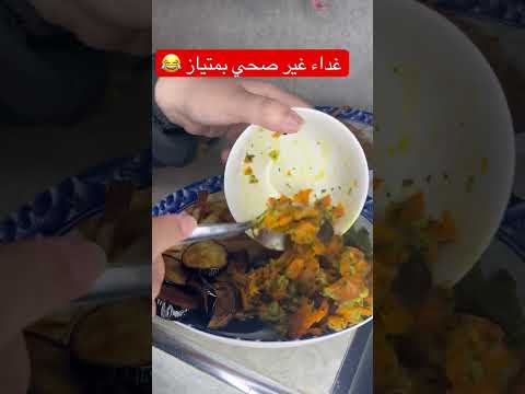 غداء غير صحي هههه اكسبلور أسية غوز