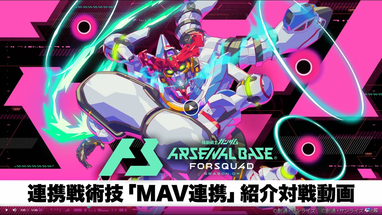 機動戦士ガンダム アーセナルベース」 〈FORSQUAD SEASON:02〉結束戦術
