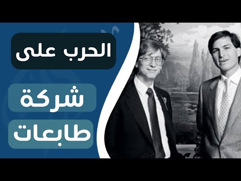 ورق تقني :قصة عداوه و سرقه غيرت مجرى التكنولوجيا للأبد (قناة ورق)