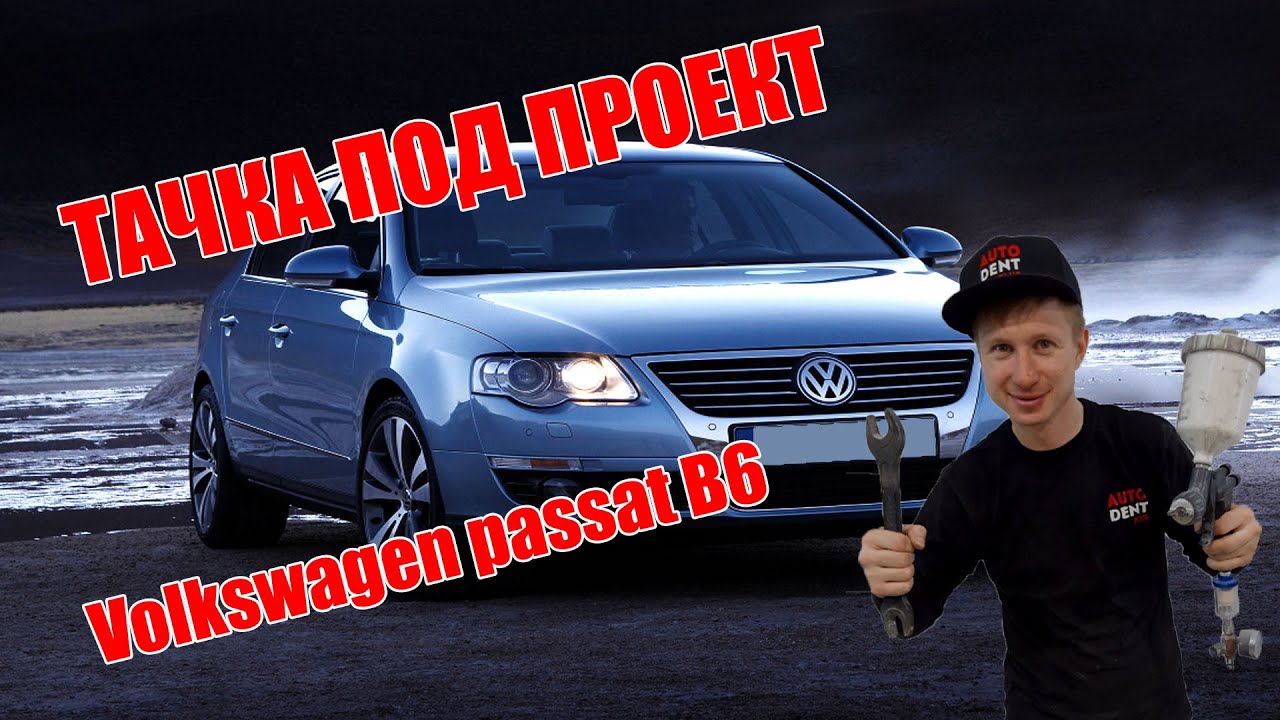 Ремонт фольксваген б6