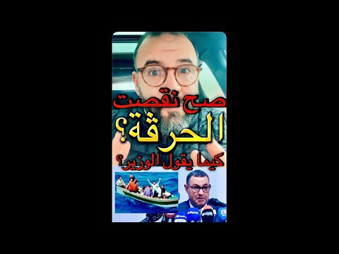 صح نقصت الحرڤة كيما راه يقول سعيود