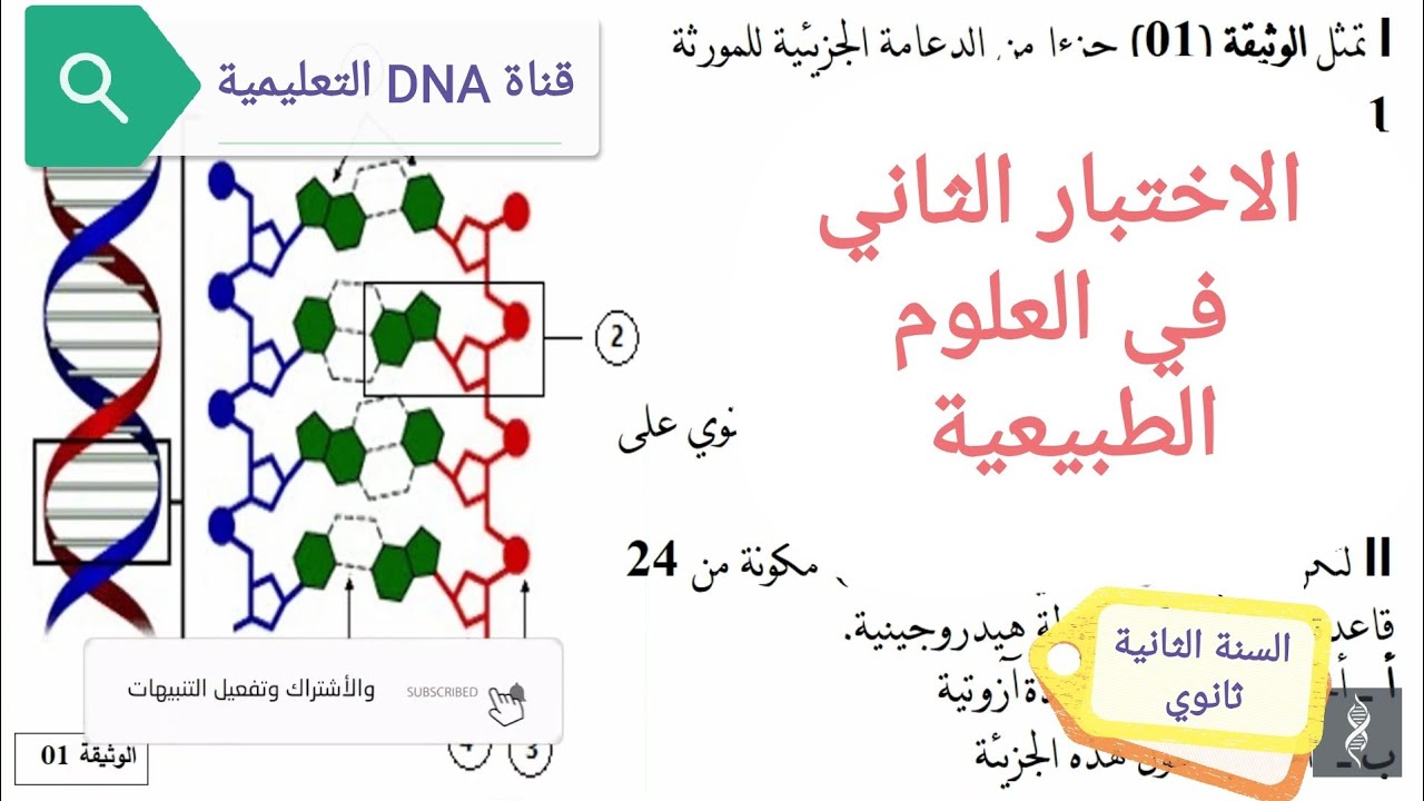 الاختبار الثاني في العلوم الطبيعية للسنة الثانية ثانوي