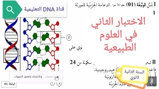 الاختبار الثاني في العلوم الطبيعية للسنة الثانية ثانوي