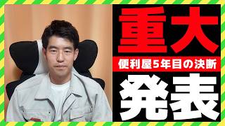 何者でも無かった普通の男が…未来に向けて決断した新たな挑戦