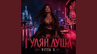 Гуляй душа - Vitta S