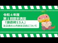 令和４年度　第１回歴史講座