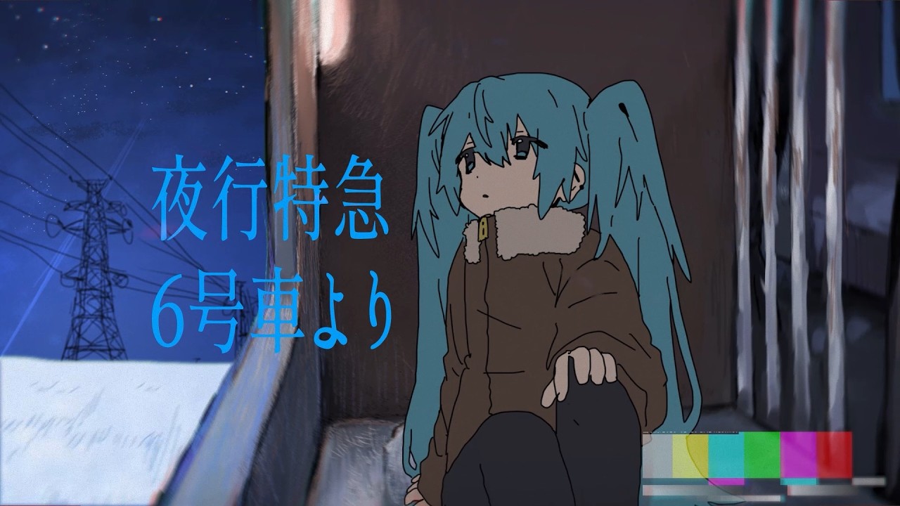 夜行特急6号車より/初音ミク,歌愛ユキ