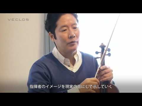 『meet VECLOS』大阪交響楽団首席ソロコンサートマスター 森下幸路さん、サーモスの魔法びんの技術から生まれたスピーカーVECLOSについて語る。