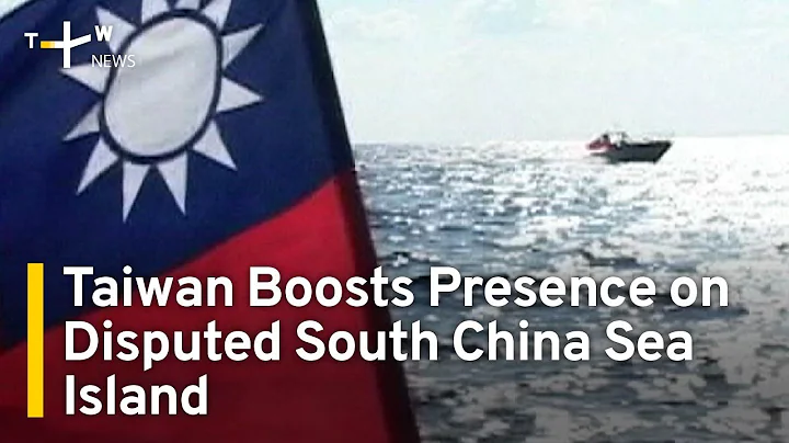 Taiwan Boosts Presence on Disputed South China Sea Island | TaiwanPlus News - DayDayNews