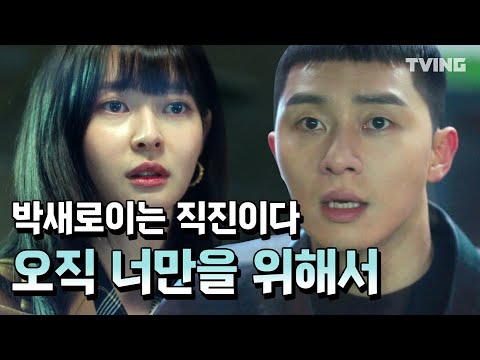 [이태원클라쓰] 이거 보고 안 설렐 자신 있음? (박서준, 김다미, 유재명, 권나라, 김동희, 유재명) | Itaewon Class