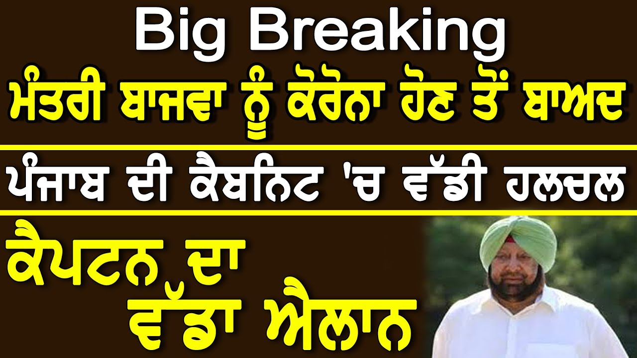 Big Breaking - ਮੰਤਰੀ ਬਾਜਵਾ ਨੂੰ ਕੋਰੋਨਾ ਹੋਣ ਤੋਂ ਬਾਅਦ,ਪੰਜਾਬ ਦੀ ਕੈਬਨਿਟ `ਚ ਵੱਡੀ ਹਲਚਲ ,ਕੈਪਟਨ ਦਾ ਵੱਡਾ ਐਲਾਨ