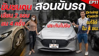 สอนขับรถ แก้ขับรถชนบ่อย เปิดเซนส์ขับรถ [ ขับรถทางแคบ ถอยรถเข้าซอง ขับรถขึ้นห้าง ] DrivingCoach EP11