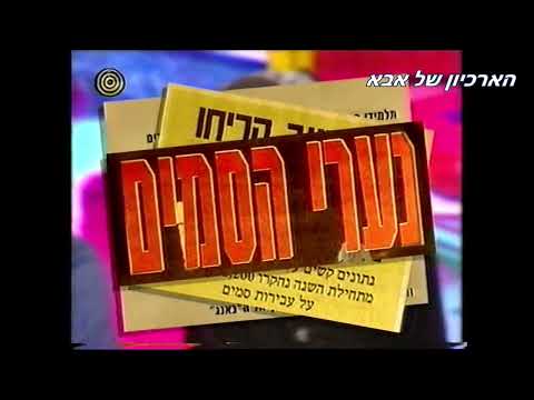הארכיון של אבא-פרומו תוכניות ערוץ 1