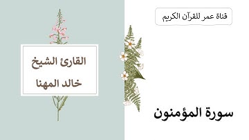 023 ـ سورة المؤمنون ـ القارئ الشيخ خالد المهنا
