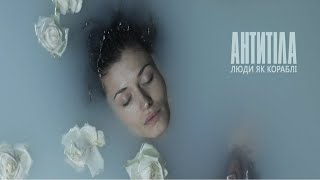 Video thumbnail of "Антитіла - Люди, як кораблі / Official video"