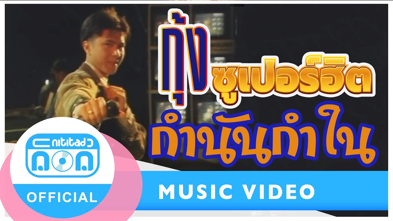 กำนันกำใน - กุ้ง ตวงสิทธิ์ เรียมจินดา