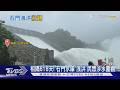 巴威帶豪雨! 石門水庫「相隔618天洩洪」強力水流飛越道路太壯觀｜TVBS新聞 @TVBSNEWS01