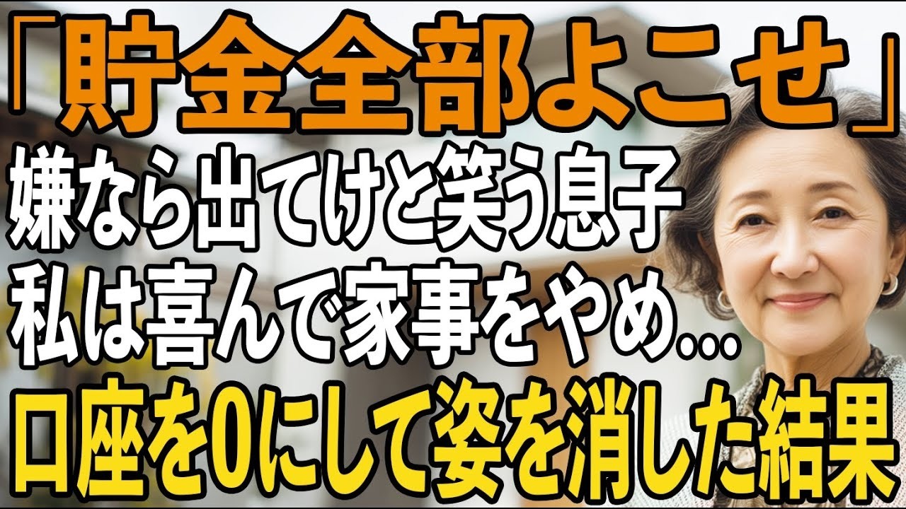 「貯金全部よこせ、嫌なら出て行け」馬鹿にして笑う息子のとんでもない一言を聞き、私は喜んで家事を一切やめて→口座残高0にして姿を消してやった結果【シニアライフ】【60代以上の方へ】