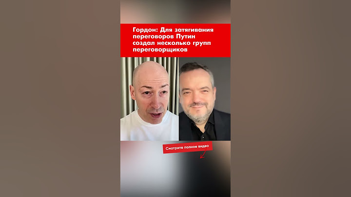 Гордон: Для затягивания переговоров Путин создал несколько групп переговорщиков #shorts