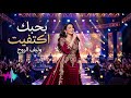 بحبك اكتفيت أغنية حب رومانسية عن الاكتفاء بالحبيب   2026
