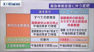 緊急事態宣言へ　宮城県では何がどのように変わるか（20210825OA)