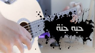 حبه جنة - شيرين/Sherine - Hobbo Ganna / Tamim Alhussaini COVER