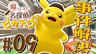 ピカッとひらめいた！真犯人はお前だ！『帰ってきた 名探偵