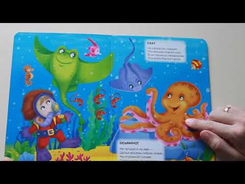 Читаем книгу малышам про морских жителей