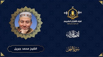 سورة النحل HD - الشيخ محمد جبريل - المصحف المرتل بتوسط المنفصل  - Surah Al Nahl -Muhammed Jebril