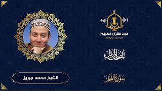سورة النحل HD - الشيخ محمد جبريل - المصحف المرتل بتوسط المنفصل  - Surah Al Nahl -Muhammed Jebril