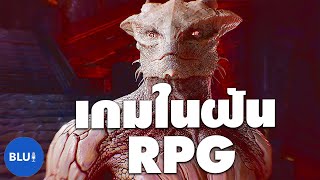 Baldur's Gate 3 เกม RPG ในฝัน ที่น่าเล่นที่สุด ทุกอย่างที่คุณต้องรู้