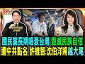 遭中共鎖定點名 許維智預言沈伯洋將越大尾/扶輪社被誤認法輪功 許維智曝中國大陸遭禁內幕/差點被中國股份入股 許維智爆台積電當年危機/國民黨長期唱衰臺灣 許維智痛批企圖毀滅民族自信｜20260524｜