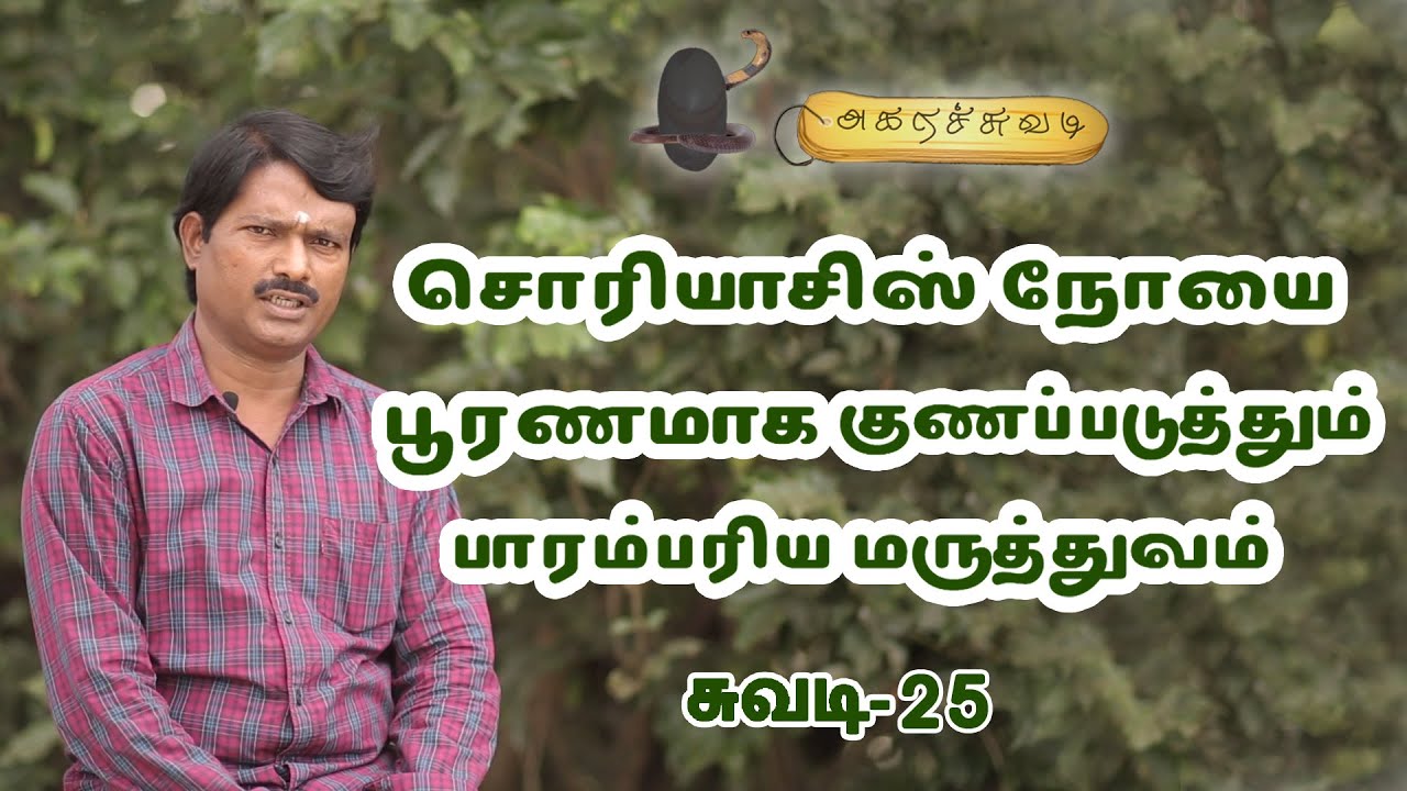 சொரியாசிஸ் நோயை பூரணமாக குணப்படுத்தும் பாரம்பரிய மருத்துவம் | சுவடி 25