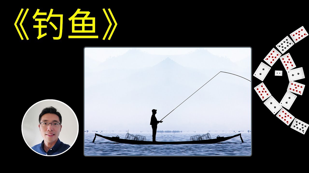 2人 親子 扑克牌 游戏 《钓鱼》桌游小屋 記憶力 紙牌 棋牌 益智 免費 宅家 抗疫 親子 玩中学 寓教于乐